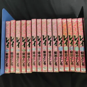 전 15권 명왕전 레이 키쿠치 토시오