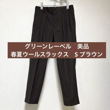 [ 새상품급 ] 그린 라벨 릴랙싱 울 슬랙스 S 봄/여름 브라운