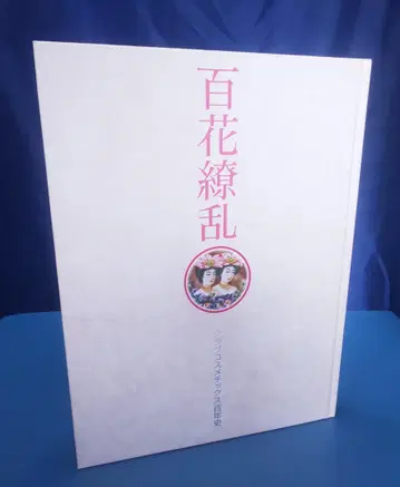 백화요란 클럽 코스메틱스 백년사 100년사 *사사 2003년
