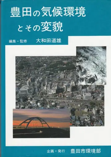 도요타의 기후 환경과 그 변화 오와다 미치오 도요타시 환경부 환경과