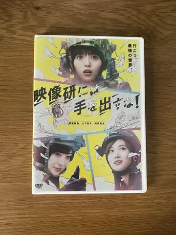 영상 연구회에는 손대지 마라 DVD