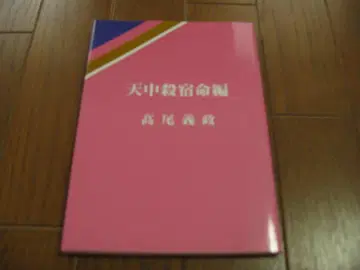 천중살 숙명편 타카오 요시마사 타카오 학관 산명학