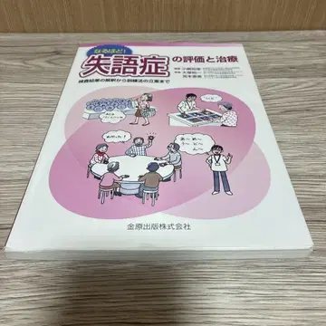 납득! 실어증의 평가와 치료: 검사 결과 해석부터 훈련법 입안까지
