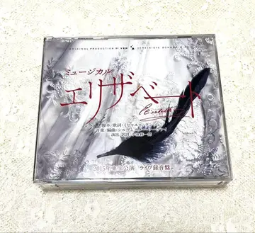 뮤지컬 엘리자벳 2015년판 캐스트 전곡 수록 라이브반 CD 도호