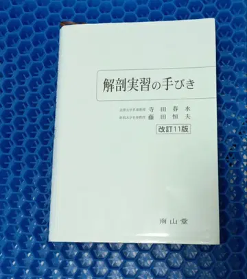 해부 실습의 길잡이 개정 11판 남산당