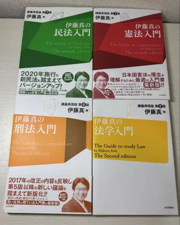 이토 마코토의 헌법 입문 민법 입문 형법 입문 법학 입문 4세트