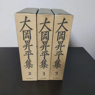 오오카 쇼헤이집 제2, 3, 5권 이와나미 서점