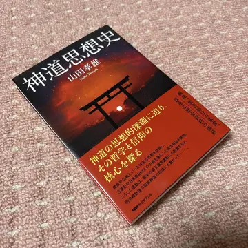 신도 사상사 야마다 타카오