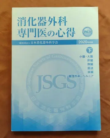 소화기외과 전문의의 수련 지침 상하 2020년판 (2권)