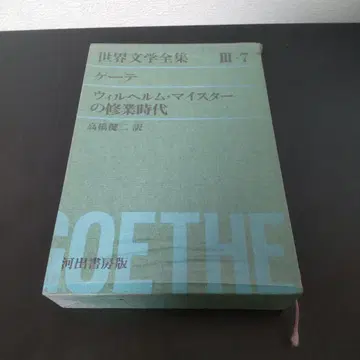 세계 문학 전집 7 괴테 가와데 쇼보