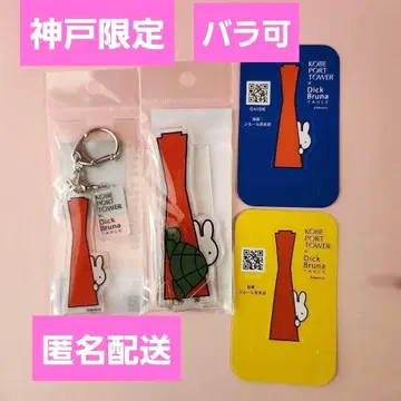 고베 포트 타워 미피 아크릴 스탠드 아크릴 키링 2개 세트