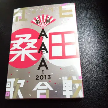 쿠와타 케이스케 히토리 홍백가합전 2013