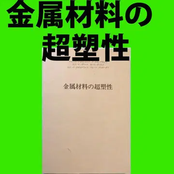 금속 재료의 초소성 쇼르숄로프