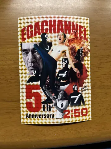 에 가 짱네루 스티커 EGACHANNEL 5th Anniversary