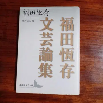 후쿠다 쓰네아리 문예론집. 쓰보우치 유조 편.
