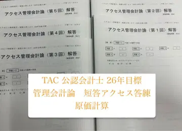 TAC 공인회계사 26년 목표 관리회계론 단답 액세스 원가계산 1-5회