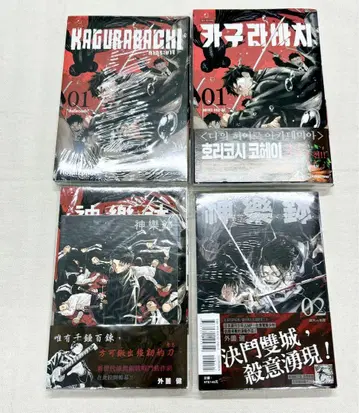 카구라바치 단행본 1권 2권 혜택 포함 해외판