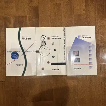 임상의 힌트 1~3 생각하는/변화하는/이제부터의 보철 나이토 마사히로