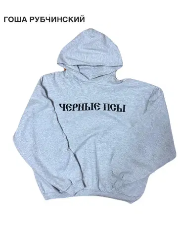 고샤 루브친스키 x YEEZY 후드티 사이즈 2