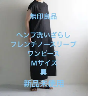 무인양품 헴프 워싱 프렌치 슬리브리스 원피스