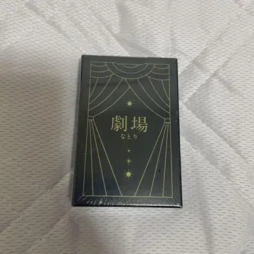 나토리 극장 카드놀이