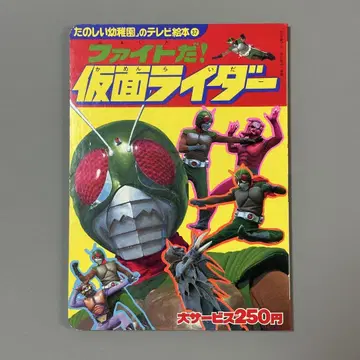 당시물 파이트다! 가면라이더 즐거운 유치원 TV 그림책 37권 1980년