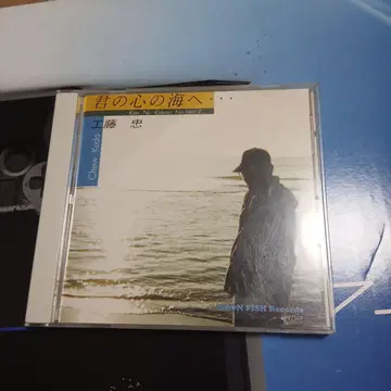 쿠도 타다시 너의 마음의 바다로 CD