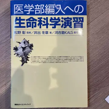 의학부 편입을 위한 생명과학 연습