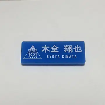 키마타 쇼야 명찰
