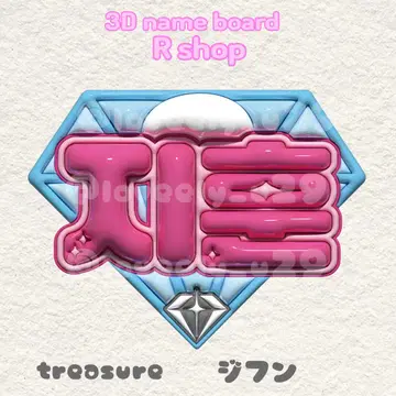 treasure 지훈 통통 네임 보드