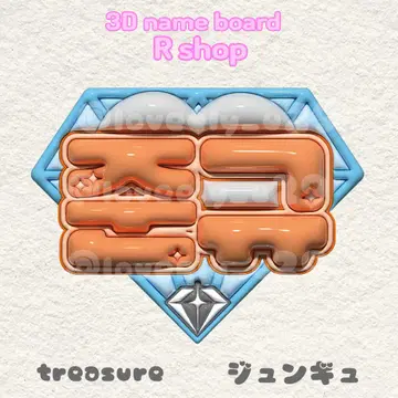 treasure 준규 푹신 네임 보드