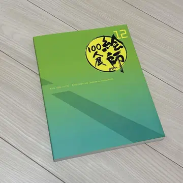 그림 작가 100인전 12 전시회 도록 Anmi 친필 사인 포함
