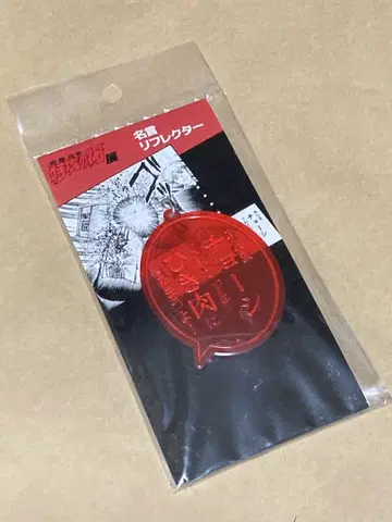 특공의 탁 특공의 탁전 키링 명언 리플렉터