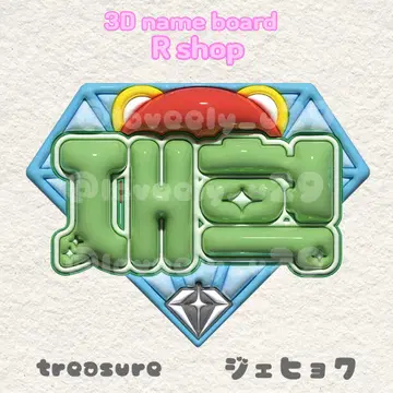 treasure 재혁 통통 네임 보드