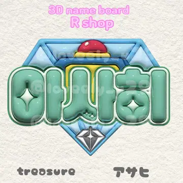 treasure 아사히 하마다 아사히 통통 네임 보드