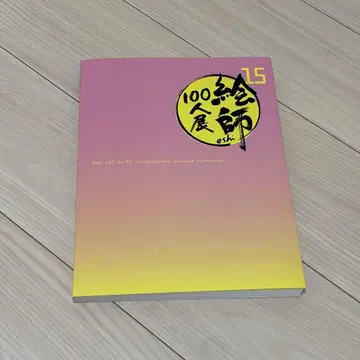 에시 100인전 15 전시회 도록 모모시키 친필 사인 포함