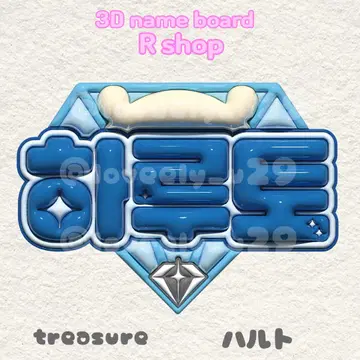 treasure 하루토 와타나베 하루토 통통 네임보드
