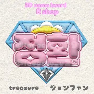 treasure 정환 네임보드