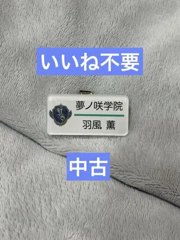 앙스타 히카제 카오루 명찰 컬렉션 3학년 명찰 네임 배지
