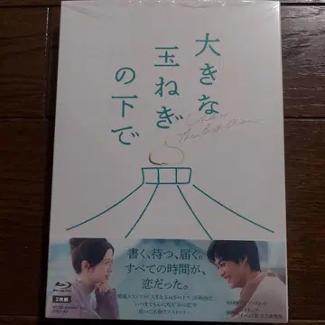 커다란 양파 아래 럭셔리판 Blu-ray (2매 세트)