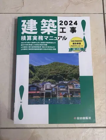 건축 2024 (레이와 6년) 공사 적산 실무 매뉴얼