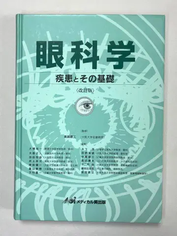 안과학 질환과 그 기초 (개정판) 마나베 레이조 감수 오하시 유이치 편집