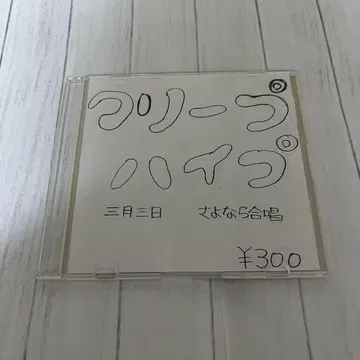 크리프하이프 데모cd 사요나라 합창 / 3월 3일