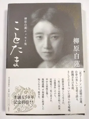 코토타마 야나기하라 뱌쿠렌 에세이집 야나기하라 뱌쿠렌 카와데쇼보신샤