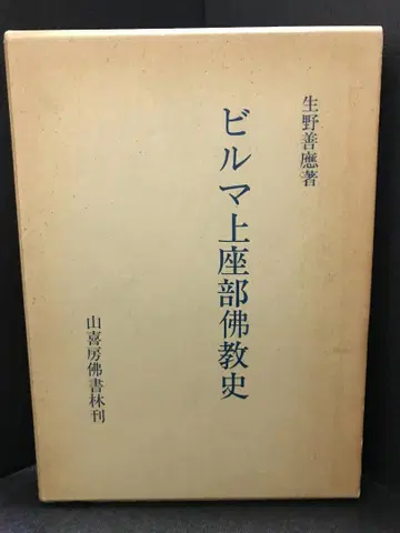버마 상좌부 불교사 [사사나반사]의 연구