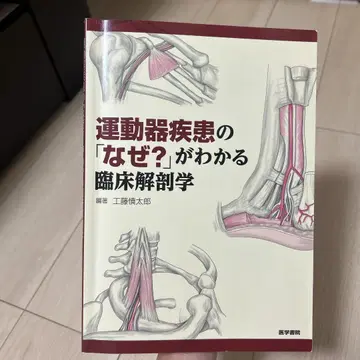 운동기 질환의 [왜?]를 알 수 있는 임상 해부학
