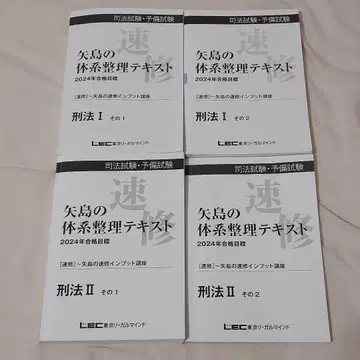 2024 합격 목표 LEC 야지마의 속수 인풋 강좌 텍스트 형법 세트