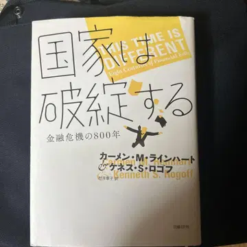 국가는 파탄한다 : 금융 위기의 800년