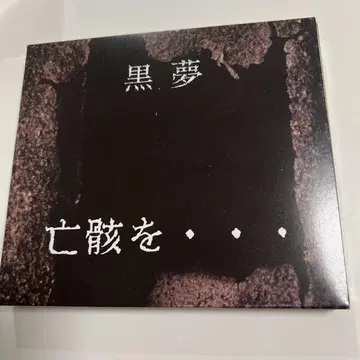쿠로유메 망가이오,,, 미개봉 새상품 CD