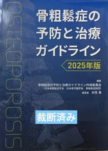 골다공증 예방 및 치료 가이드라인 2025년판
